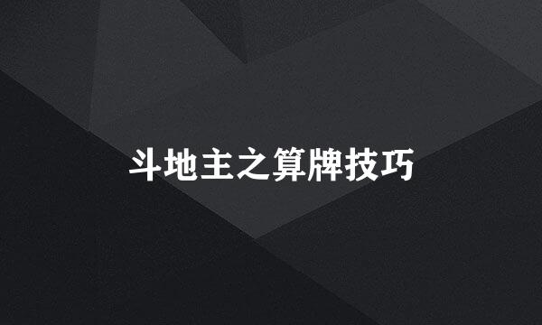 斗地主之算牌技巧
