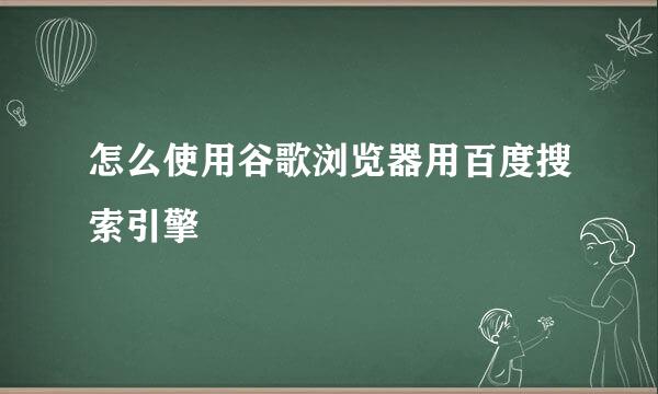 怎么使用谷歌浏览器用百度搜索引擎