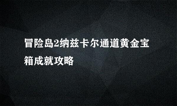 冒险岛2纳兹卡尔通道黄金宝箱成就攻略