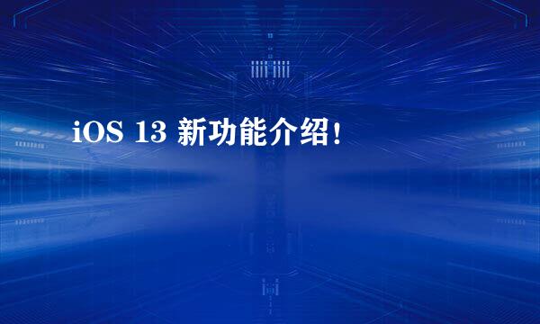 iOS 13 新功能介绍！