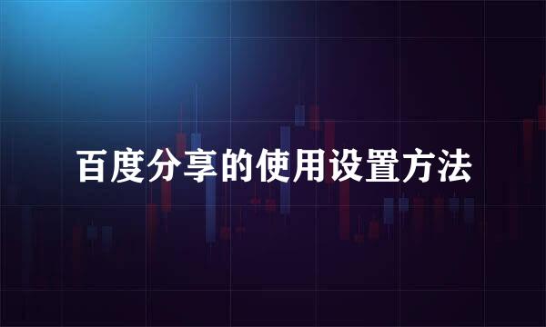 百度分享的使用设置方法