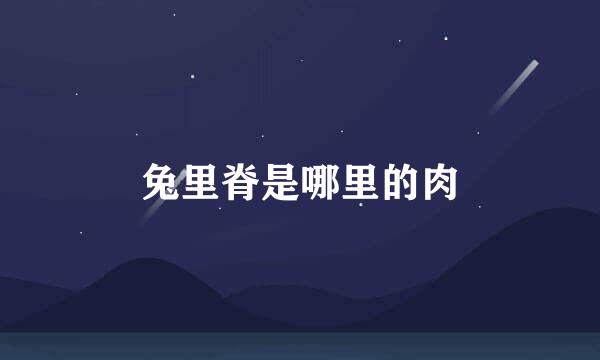 兔里脊是哪里的肉