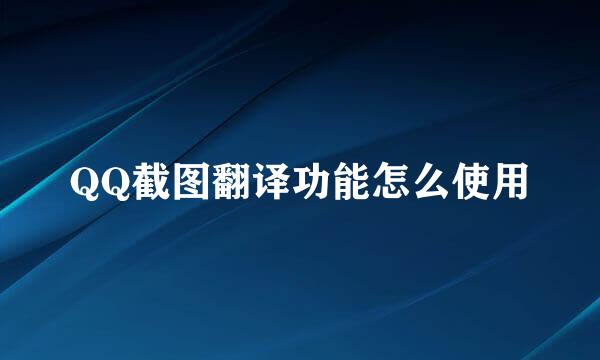 QQ截图翻译功能怎么使用