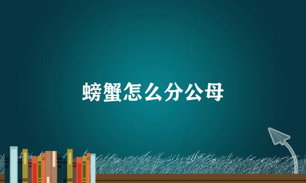 螃蟹怎么分公母