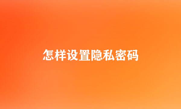 怎样设置隐私密码