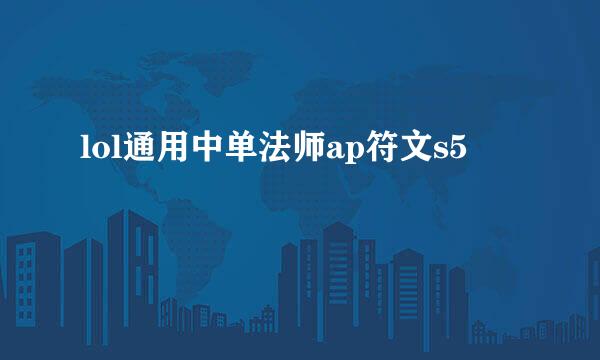 lol通用中单法师ap符文s5