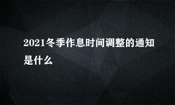 2021冬季作息时间调整的通知是什么