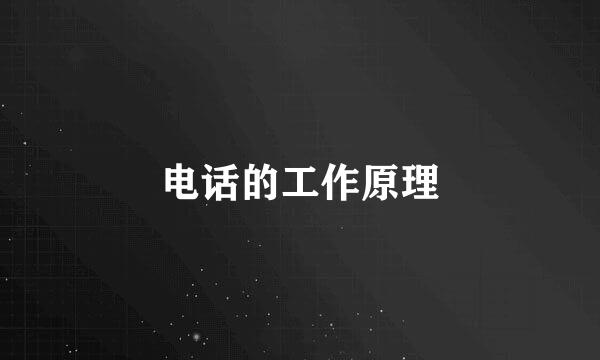 电话的工作原理
