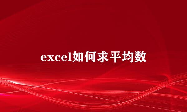 excel如何求平均数