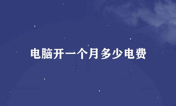 电脑开一个月多少电费