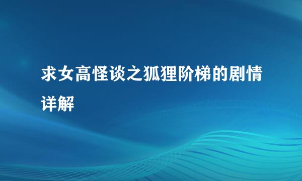 求女高怪谈之狐狸阶梯的剧情详解