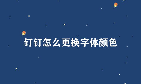 钉钉怎么更换字体颜色