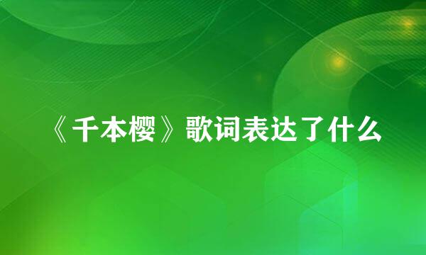 《千本樱》歌词表达了什么