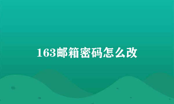 163邮箱密码怎么改