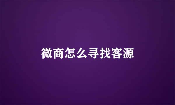 微商怎么寻找客源
