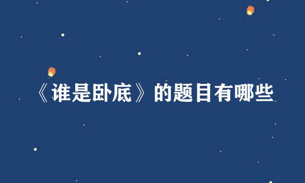 《谁是卧底》的题目有哪些