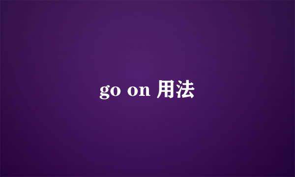go on 用法