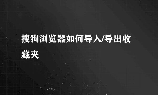 搜狗浏览器如何导入/导出收藏夹