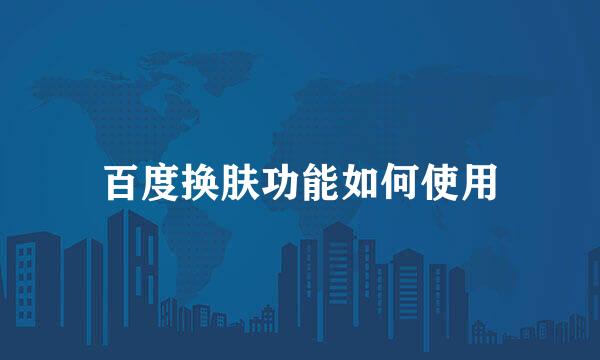 百度换肤功能如何使用