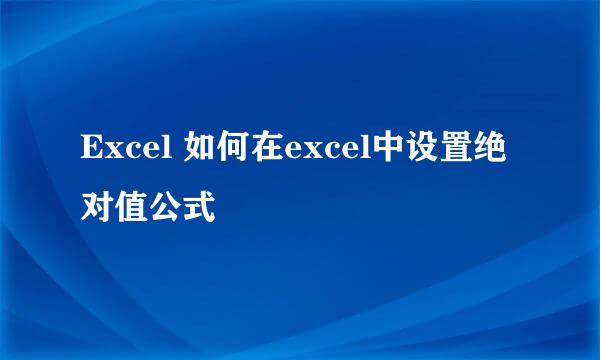 Excel 如何在excel中设置绝对值公式