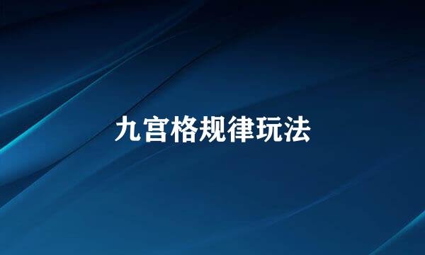 九宫格规律玩法