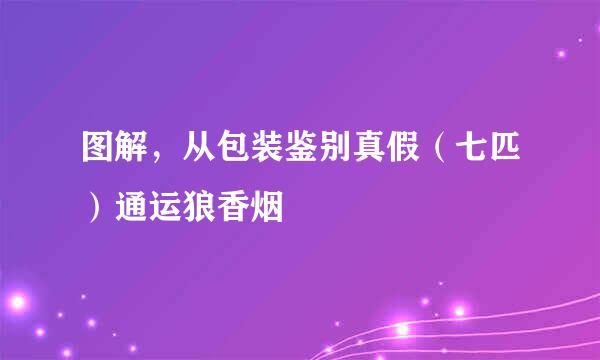 图解，从包装鉴别真假（七匹）通运狼香烟