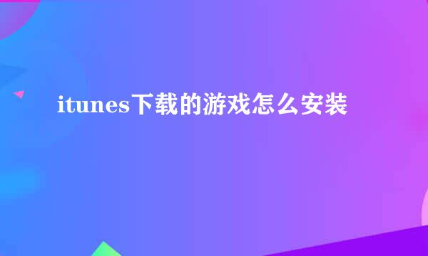 itunes下载的游戏怎么安装