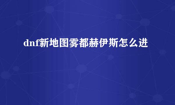 dnf新地图雾都赫伊斯怎么进