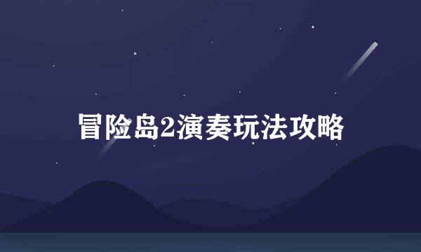 冒险岛2演奏玩法攻略