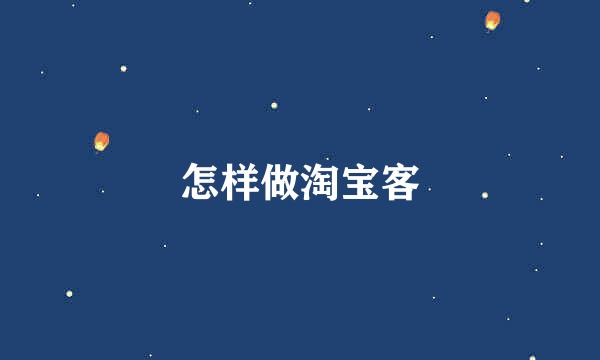 怎样做淘宝客