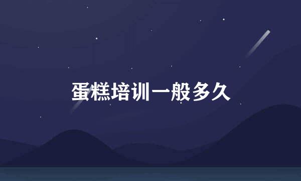 蛋糕培训一般多久