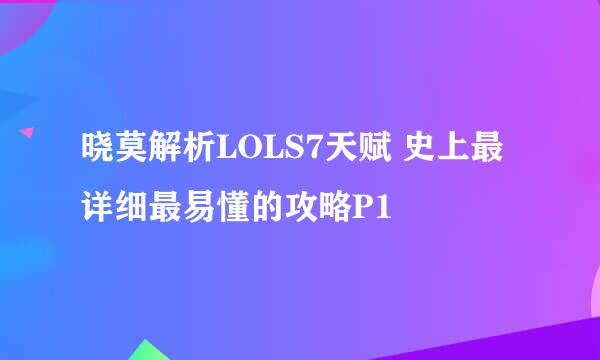 晓莫解析LOLS7天赋 史上最详细最易懂的攻略P1