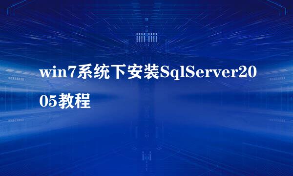 win7系统下安装SqlServer2005教程