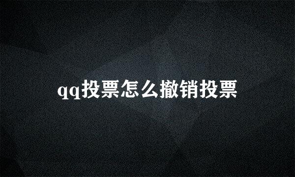 qq投票怎么撤销投票