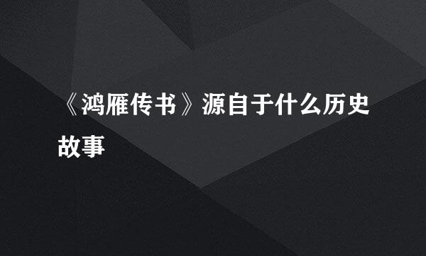 《鸿雁传书》源自于什么历史故事