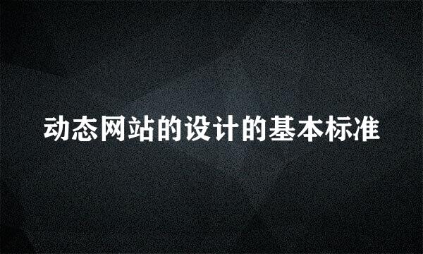 动态网站的设计的基本标准