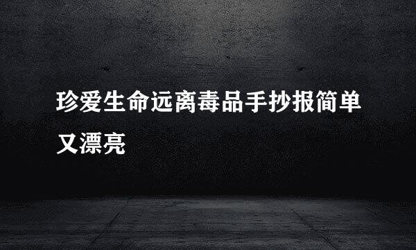 珍爱生命远离毒品手抄报简单又漂亮