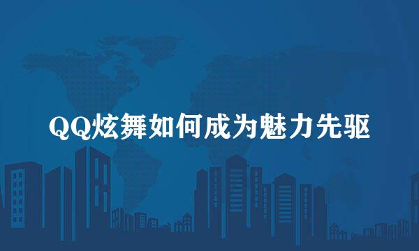 QQ炫舞如何成为魅力先驱