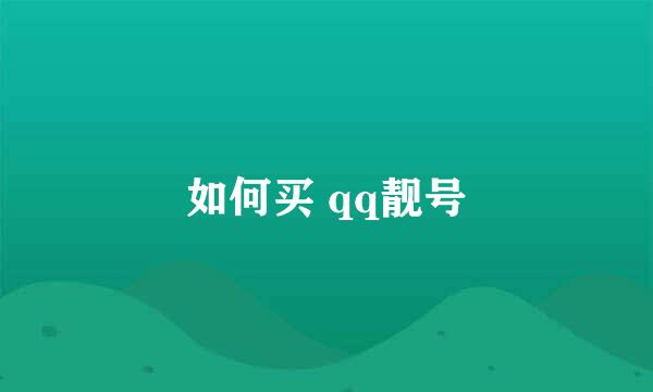如何买 qq靓号