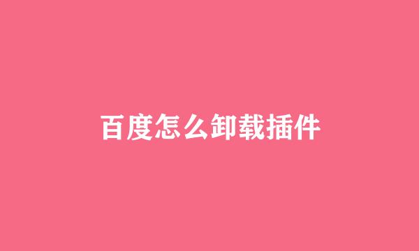 百度怎么卸载插件
