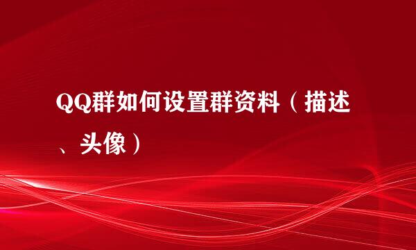 QQ群如何设置群资料（描述、头像）