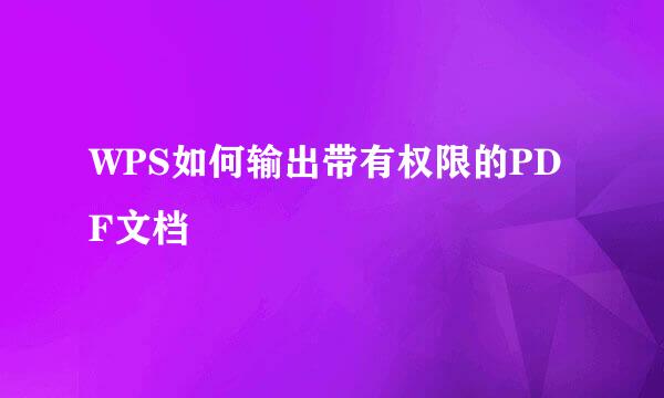 WPS如何输出带有权限的PDF文档