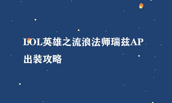 LOL英雄之流浪法师瑞兹AP出装攻略