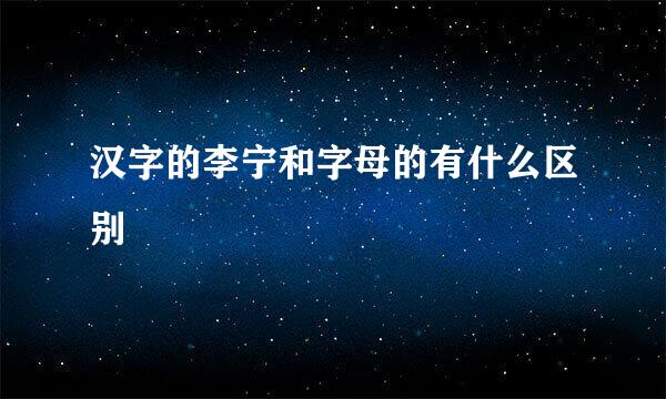 汉字的李宁和字母的有什么区别