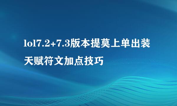 lol7.2+7.3版本提莫上单出装天赋符文加点技巧