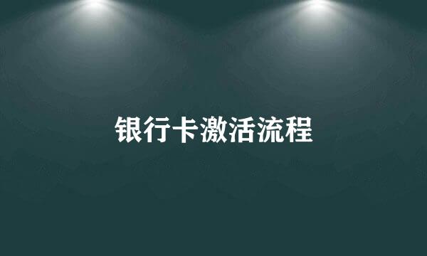 银行卡激活流程