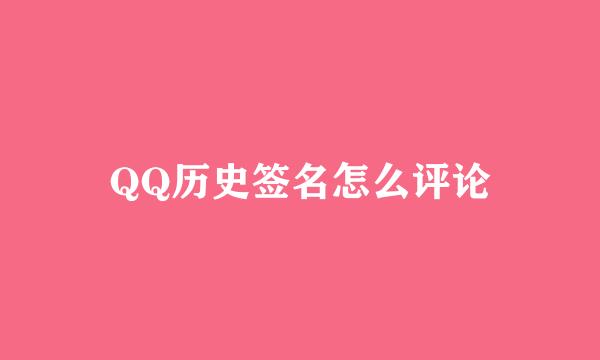 QQ历史签名怎么评论