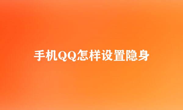 手机QQ怎样设置隐身