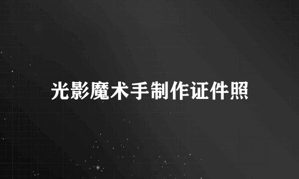 光影魔术手制作证件照