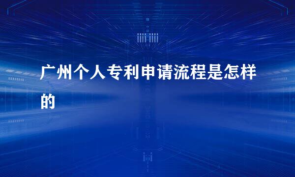 广州个人专利申请流程是怎样的